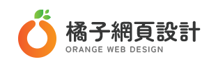 橘子網頁設計｜台南網頁設計｜開創行銷新模式